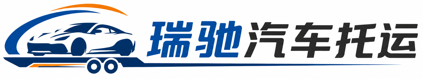 繁峙县瑞驰｜汽车托运_轿车托运_私家车异地运车_新能源车辆托运